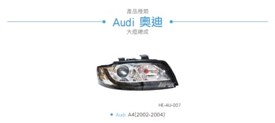 HE-AU-007 Audi 大燈總成3