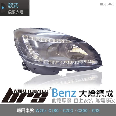 HE-BE-020 Benz 大燈總成1