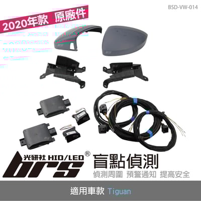 BSD-VW-014 Volkswagen 福斯 Tiguan 原廠盲點偵測系統 2020年款 (鏡殼式)1