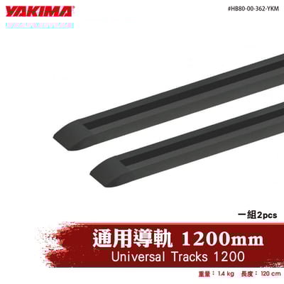 HB80-00-362-YKM Universal Tracks 1200 通用導軌 1200mm1
