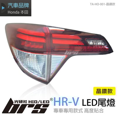 TA-HO-001 HR-V 尾燈-晶鑽款1