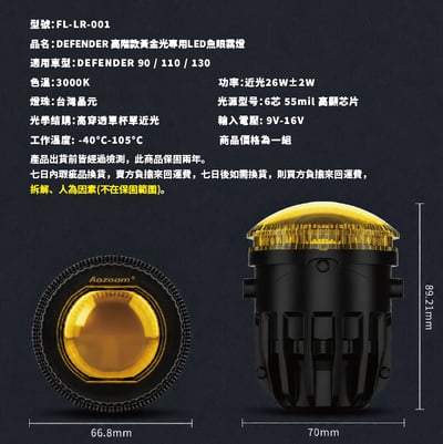 FL-LR-001 DEFENDER 高階款黃金光LED魚眼霧燈7