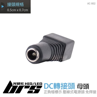 AC-002 DC轉接頭-母頭1