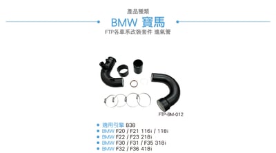 FTP-BM-012 B38 FTP 進氣管5