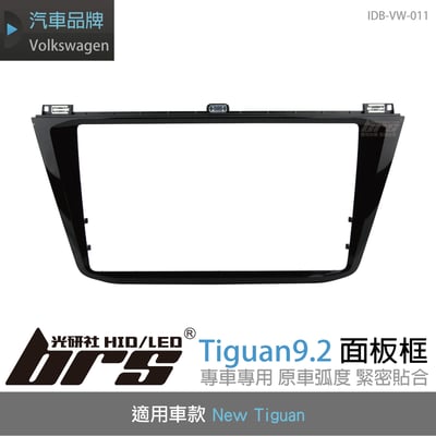 IDB-VW-011 Tiguan 9.2螢幕鋼琴黑外框1