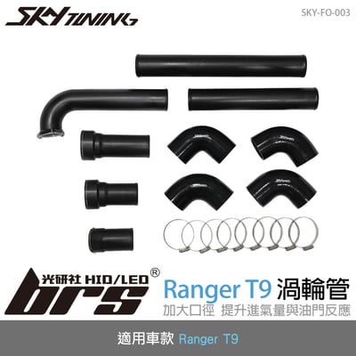SKY-FO-003 Ranger T9 渦輪管1