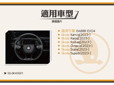 免運 免工資 SG-SK40G01-- Skoda EVO4 鋁合金方向盤撥片5