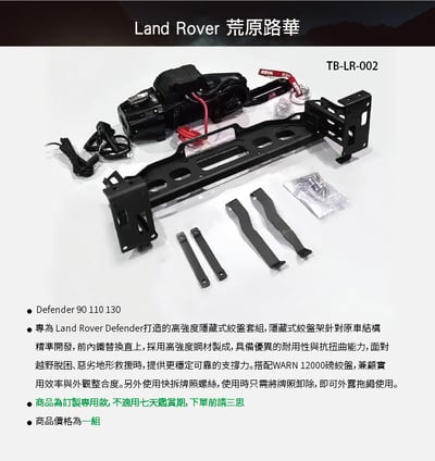 TB-LR-002 Defender 專用 90 110 130 隱藏式絞盤7