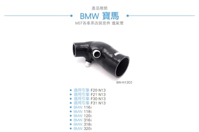 免運 免工資 BW-N1302 N13 MST 進氣管5