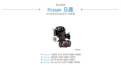 T9535 GFB Decep tor Peo II Nissan 電子控制內外洩洩壓閥2