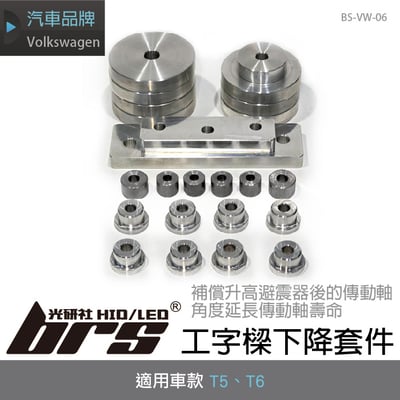BS-VW-06 T5 T6工字樑下降套件1