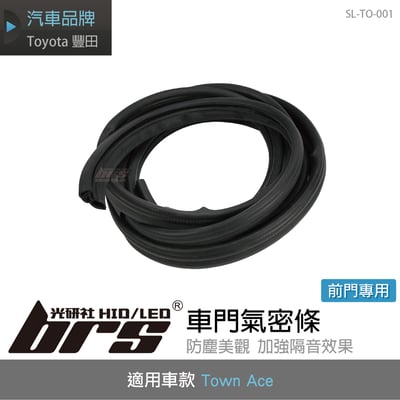 SL-TO-001 TownAce 車門氣密條1