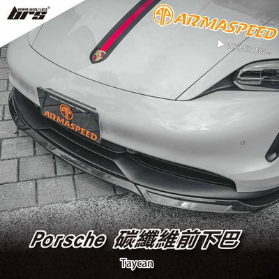 免運 免工資 1CCPS21F08-- Taycan 碳纖維前下巴1
