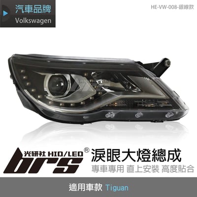 HE-VW-008 Tiguan 淚眼大燈總成-銀線款1