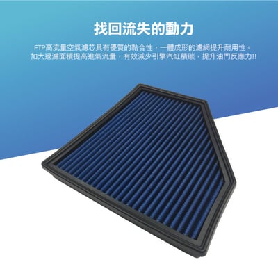 FTPAFBMW-03 B48 FTP 高流量空氣濾芯2