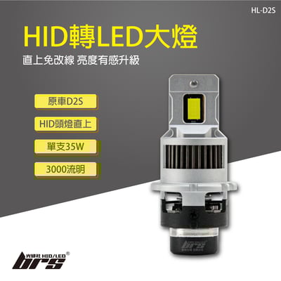 HL-D2S HID轉LED 大燈1