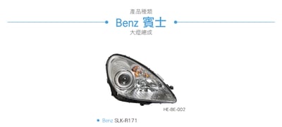 HE-BE-002 Benz 大燈總成6