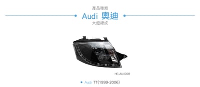 HE-AU-008 Audi 大燈總成3