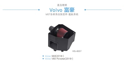 免運 免工資 VOL-6007 S60 MST 進氣系統3