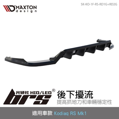 SK-KO-1F-RS-RD1G+RD2G Kodiaq RS 後下擾流1