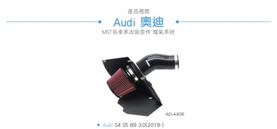 免運 免工資 AD-A406 S4 S5 B9 3.0T MST 進氣系統4