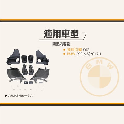 免運 免工資 ARMABM90M5-A F90 M5 碳纖維進氣系統7