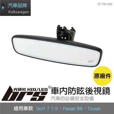 EF-VW-006 福斯車內防眩後視鏡1