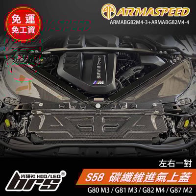 免運 免工資 ARMABG82M4-3+ARARMABG82M4-4 G80 M3 碳纖維上蓋1