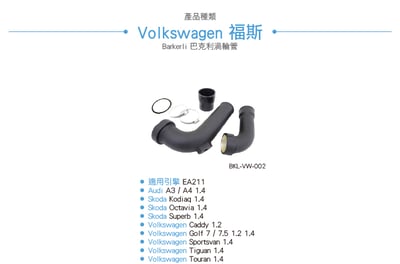 BKL-VW-002 EA211 渦輪管3