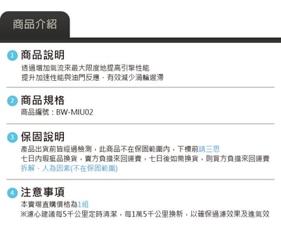 免運 免工資 BW-MIU02 B38 B48 MST進氣系統5
