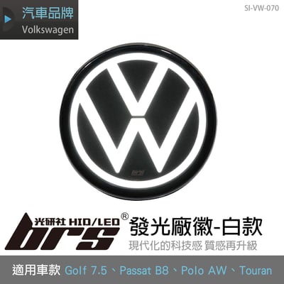 SI-VW-070 Golf 7.5 廠徽發光廠徽-白1
