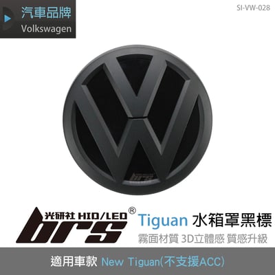 SI-VW-028 Tiguan水箱罩黑標1