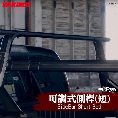 1153 SideBar Short Bed 可調式側桿1