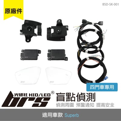 BSD-SK-001 Superb 盲點偵測系統(原廠件)1
