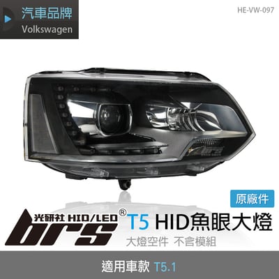 HE-VW-097 T5.1 HID 魚眼大燈1