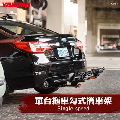 2481 Single Speed 單台拖車勾式攜車架1