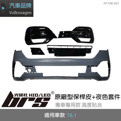 FP-VW-041 T6.1 原廠型保桿皮+夜色套件1