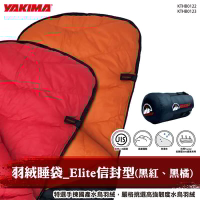 KTHB0122 KTHB0123 羽絨睡袋_Elite信封型(黑紅、黑橘)1