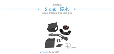 免運 免工資 SUZ-SW05 MST進氣系統4