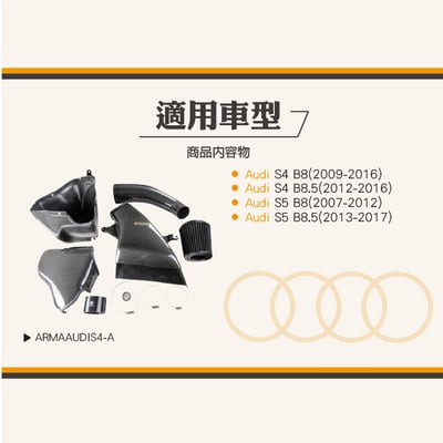 免運 免工資 ARMAAUDIS4-A S4 S5 碳纖維進氣系統6