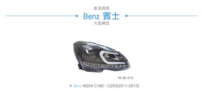 HE-BE-015 Benz 大燈總成6