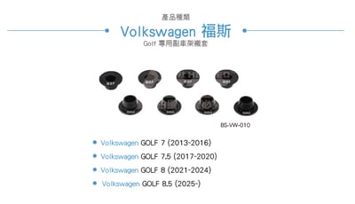 BS-VW-010 Golf MK7 MK7.5 MK8 MK8.5 車架襯套2