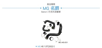 BKL-MG-001 HS 1.5T 渦輪管2