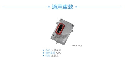 HM-BZ-005 W221大燈模組4