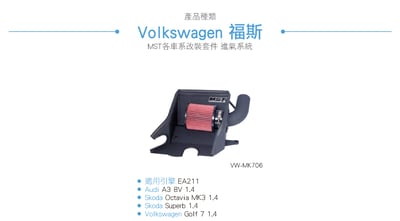 免運 免工資 VW-MK706 Golf 7 MST 進氣系統4