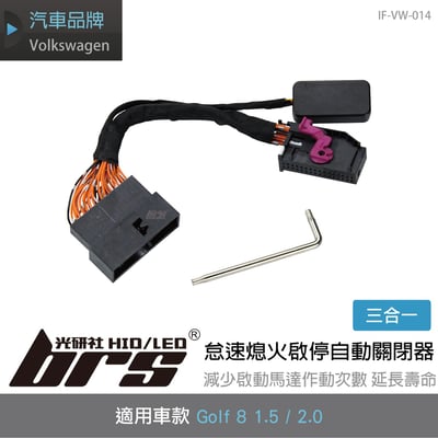IF-VW-014 Golf 8 怠速熄火啟停自動關閉器1