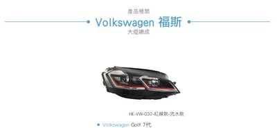 HE-VW-032 Golf 7代 改 7.5代 雙U大燈總成-紅線款-流水款6