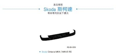 RS-SK-005 Octavia MK4 MK4.5 RS 類MAX 後下擾流3