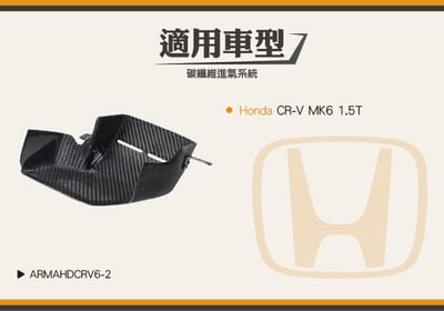 免運 免工資 ARMAHDCRV6-2 CR-V 6th 導風口6