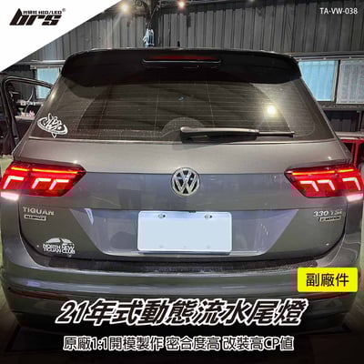 TA-VW-038 Tiguan 21年式動態尾燈(副廠件)1